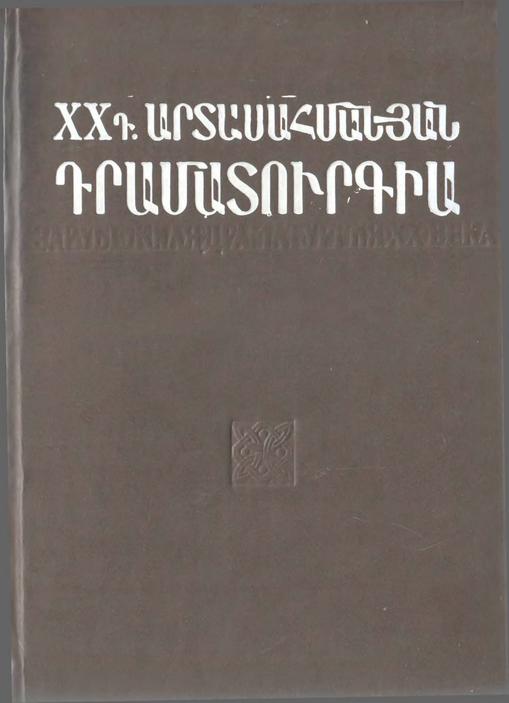 20-րդ դարի արտասահմանյան դրամատուրգիա /հատոր 1/